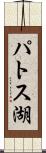 パトス湖 Scroll