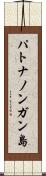 パトナノンガン島 Scroll