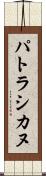 パトラシカヌ Scroll
