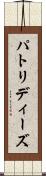 パトリディーズ Scroll