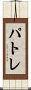 パトレ Scroll