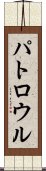 パトロウル Scroll