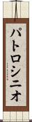 パトロシニオ Scroll