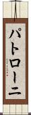 パトローニ Scroll