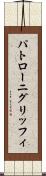 パトローニグリッフィ Scroll