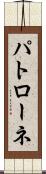 パトローネ Scroll