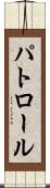 パトロール Scroll