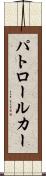 パトロール・カー Scroll