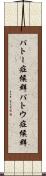 パトー症候群 Scroll