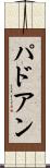 パドアン Scroll