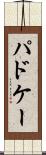パドケー Scroll
