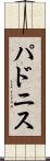 パドニス Scroll