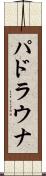 パドラウナ Scroll