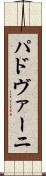 パドヴァーニ Scroll