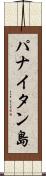 パナイタン島 Scroll