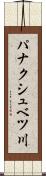 パナクシュベツ川 Scroll