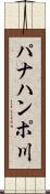 パナハンポ川 Scroll