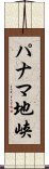 パナマ地峡 Scroll