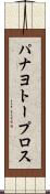パナヨトープロス Scroll