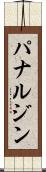 パナルジン Scroll