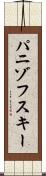パニゾフスキー Scroll