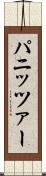 パニッツァー Scroll