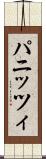 パニッツィ Scroll