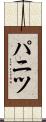 パニツ Scroll