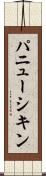 パニューシキン Scroll