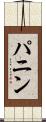 パニン Scroll
