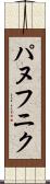 パヌフニク Scroll