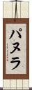 パヌラ Scroll