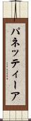パネッティーア Scroll