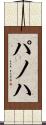パノハ Scroll