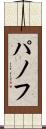 パノフ Scroll