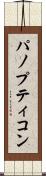パノプティコン Scroll