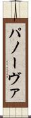 パノーヴァ Scroll