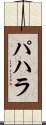 パハラ Scroll