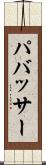 パバッサー Scroll