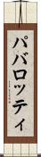 パバロッティ Scroll
