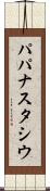 パパナスタシウ Scroll