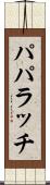パパラッチ Scroll