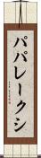 パパレークシ Scroll
