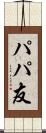 パパ友 Scroll