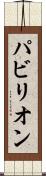 パビリオン Scroll