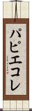 パピエ・コレ Scroll