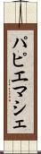 パピエマシェ Scroll