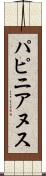 パピニアヌス Scroll