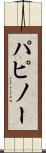 パピノー Scroll