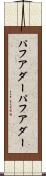 パフアダー Scroll